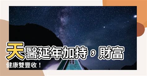 延年天醫|【天醫加延年】天醫延年招財神：掌握數字磁場的秘密！